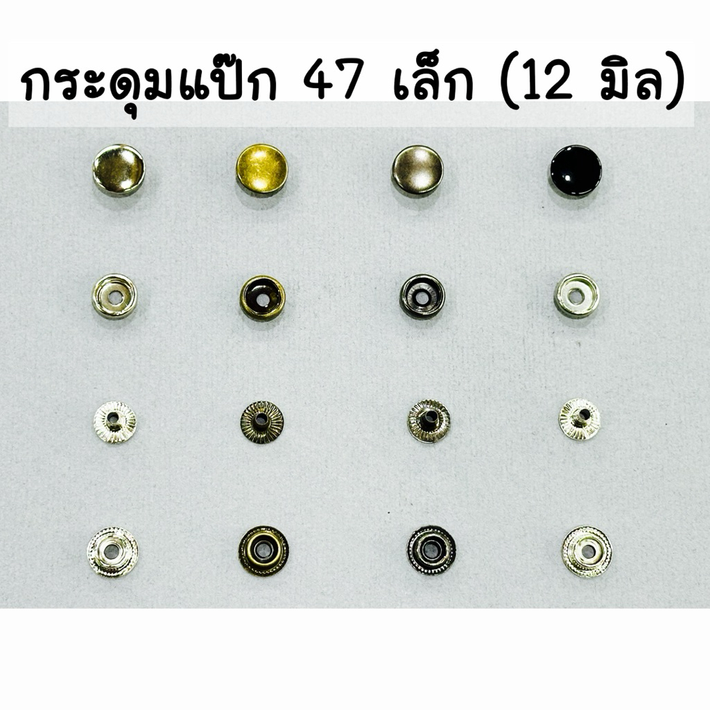 กระดุมแป๊ก กระดุมสแน๊ป กระดุม 47 เล็ก ฝาขนาด 12 mm. จำนวน 100 set ,20 set