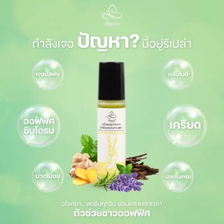 น้ำมันอโรคยาอโรม่าคลายปวด ขวดลูกกลิ้ง 10ml ปรัปสมดุลอารมณ์ คลายเครียด นอนไม่หลับ ออฟฟิศซินโดรม aroma