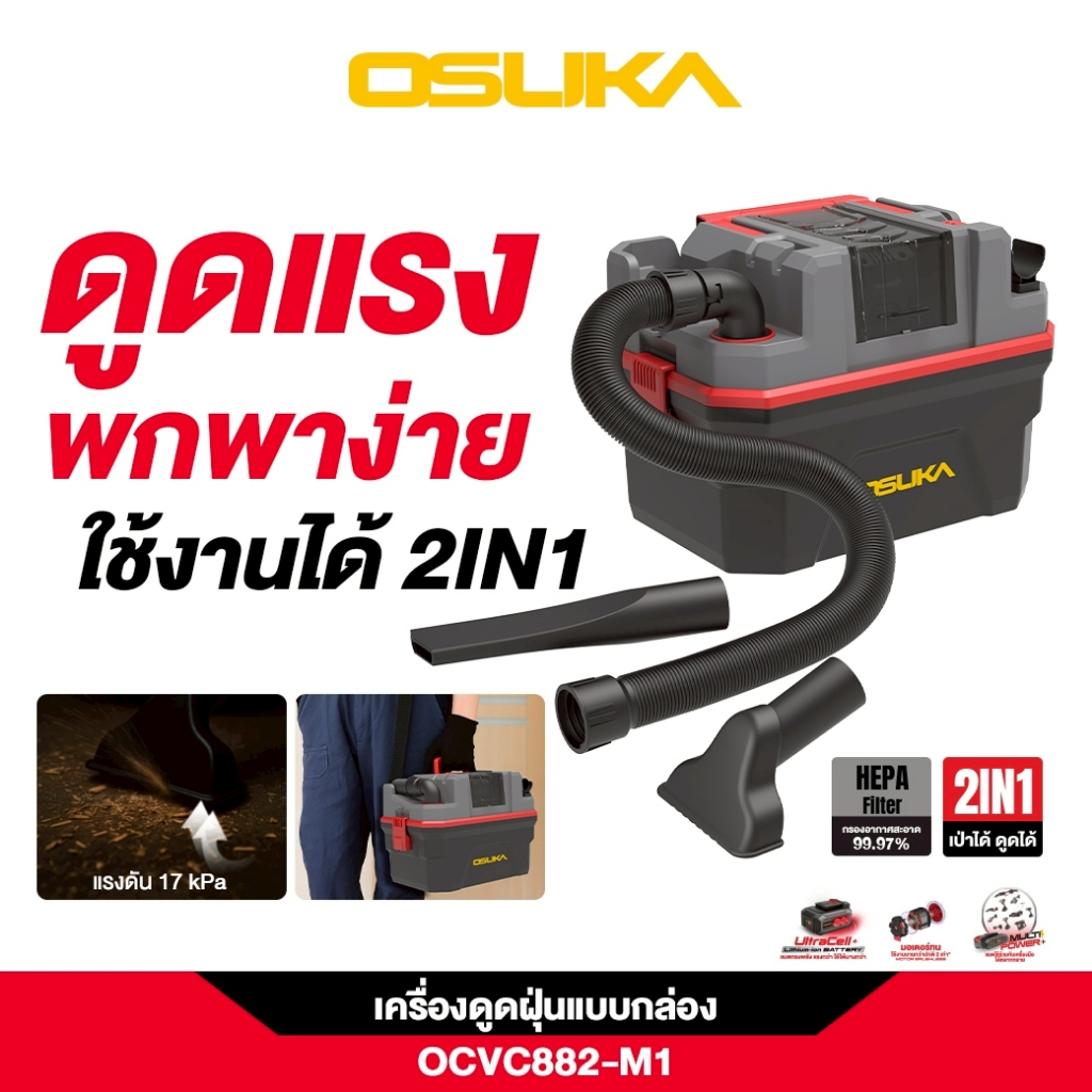 OSUKA เครื่องดูดฝุ่นแบบกล่อง OCVC882-M1 2 in 1 ไส้กรอง HEPA ดูดแรงได้ถึง 17,000 Pa เก็บฝุ่นแห้ง-เปียกได้ในตัว ความจุ15L