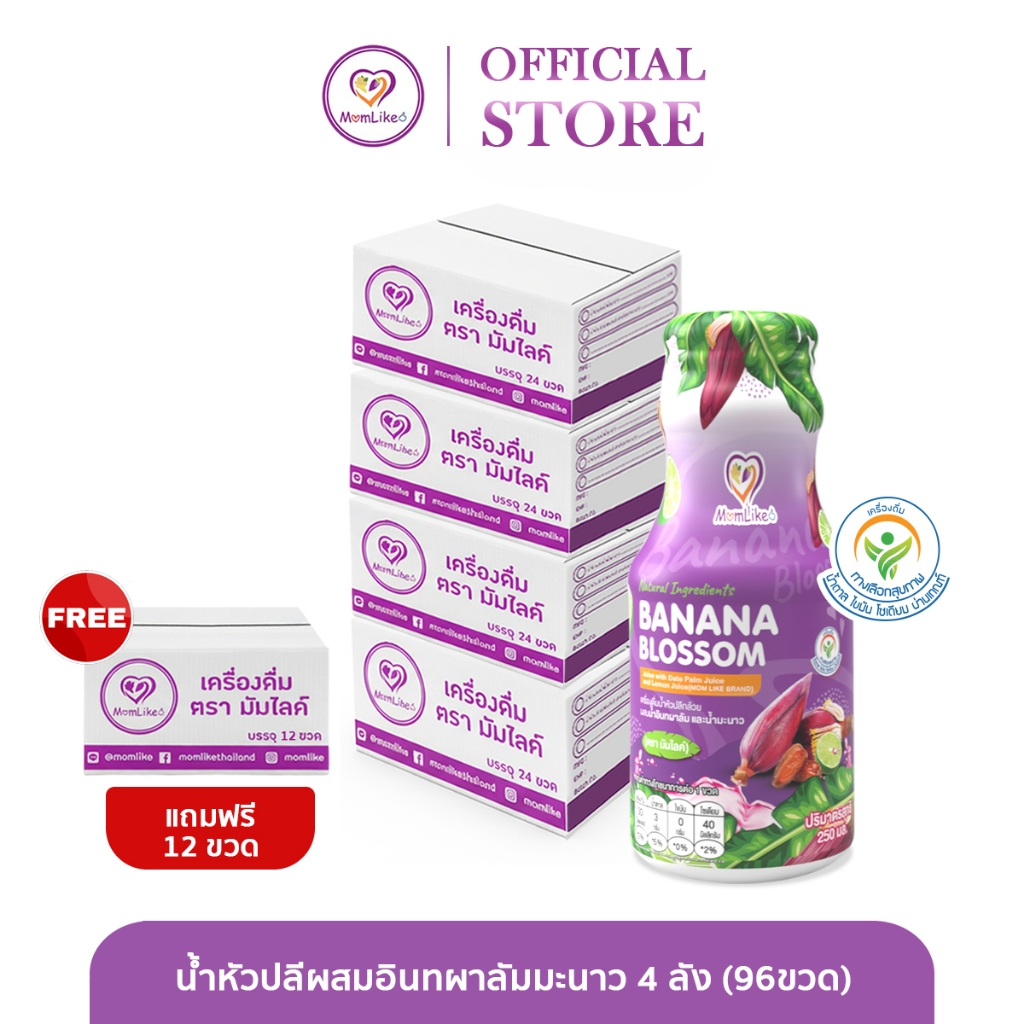 Momlike น้ำหัวปลีผสมอินทผลัมมะนาว 4 ลัง (96ขวด) แถมฟรี ครึ่งลัง (12ขวด)