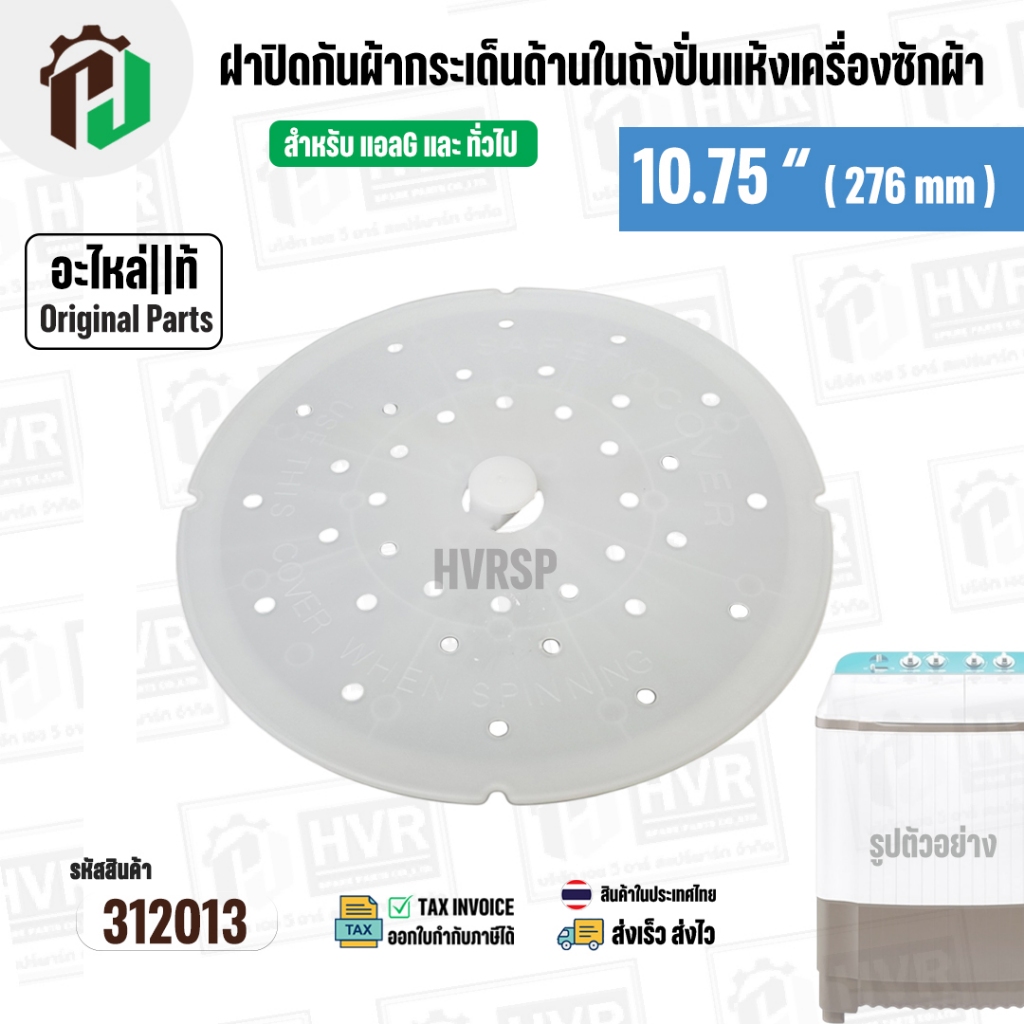 ฝาปิดกันผ้ากระเด็น เครื่องซักผ้า LG ขนาด 7-8 KG ขนาด 10.75 " ( 276 mm ) ( แท้ ) ( #SAFETY COVER ARM 7-8 KG )