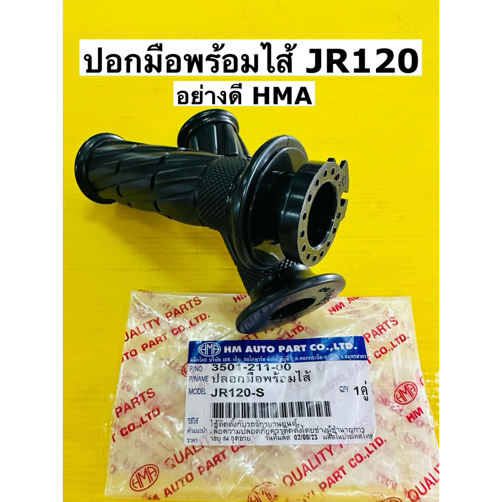 ปอกมือ jr120 พรัอมใส้ ปอกเร่ง jr120 ทุกรุ่น ปอกแฮนด์ jr120 อย่างดี hma