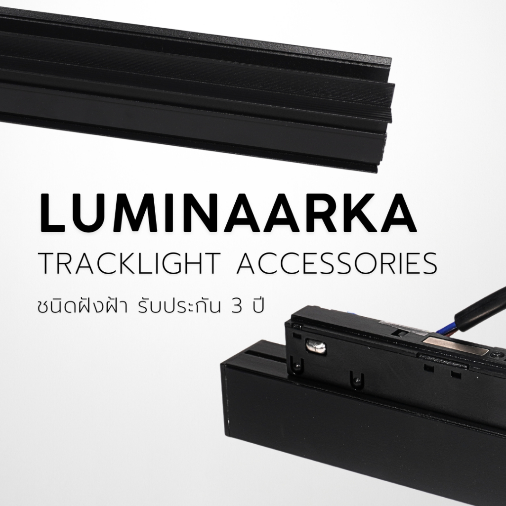 LuminaArka Accessories Tracklight รางไฟ หม้อแปลง ข้อต่อ แทรคไลต์ ชนิดฝังฝ้า Black Color
