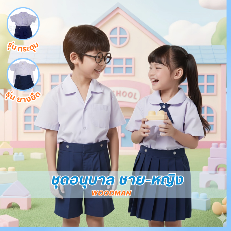 ชุดอนุบาลชาย-หญิง ตรา woodman (ได้ทั้งชุด) รุ่นยางยืด รุ่นกระดุม พร้อมส่ง
