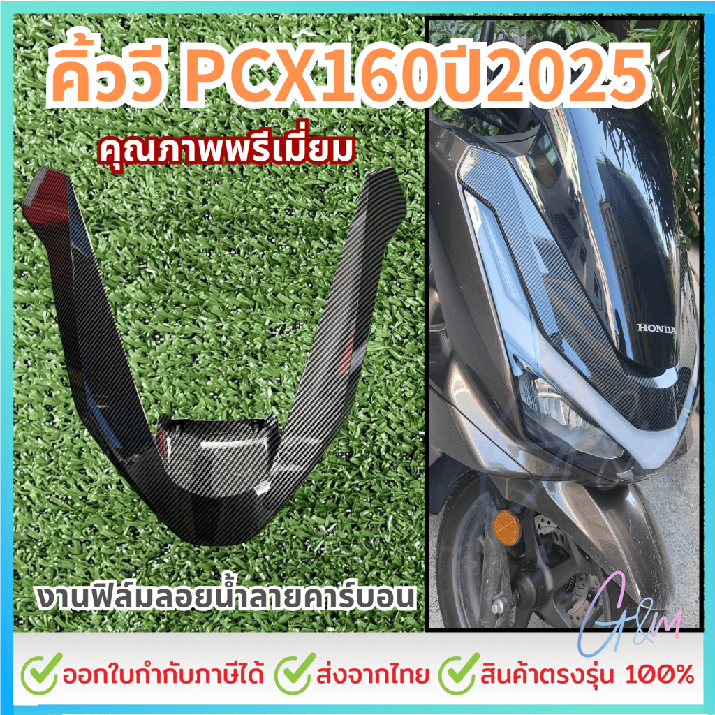 คิ้ววี PCX160 ปี2025 งานฟิล์มลอยน้ำลายคาร์บอน คุณภาพพรีเมี่ยม อะไหล่แท้ศูนย์เบิกจากศูนย์ใหม่ทุกๆชิ้น