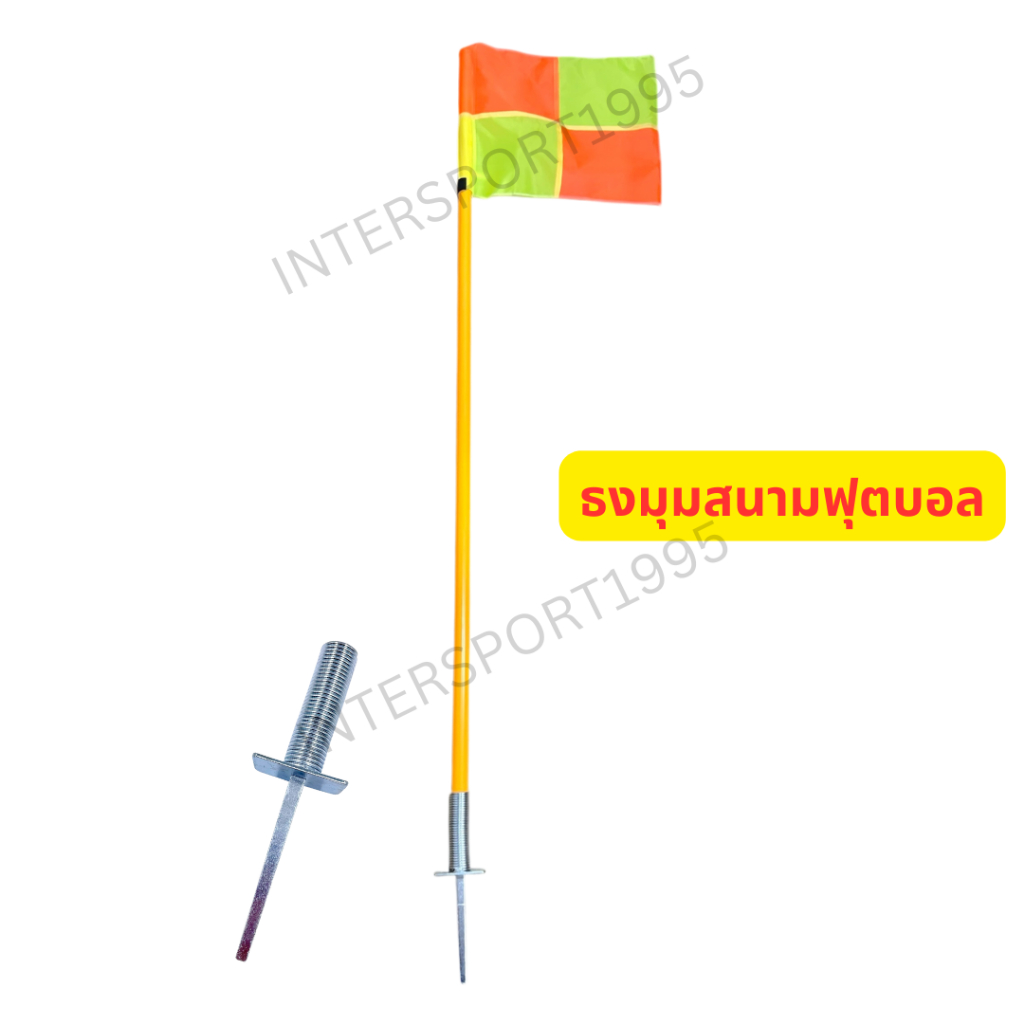 🏁 เสาธงมุมสนามฟุตบอล แบบล้มลุก พร้อมธงผ้าสีสด 1 เสา