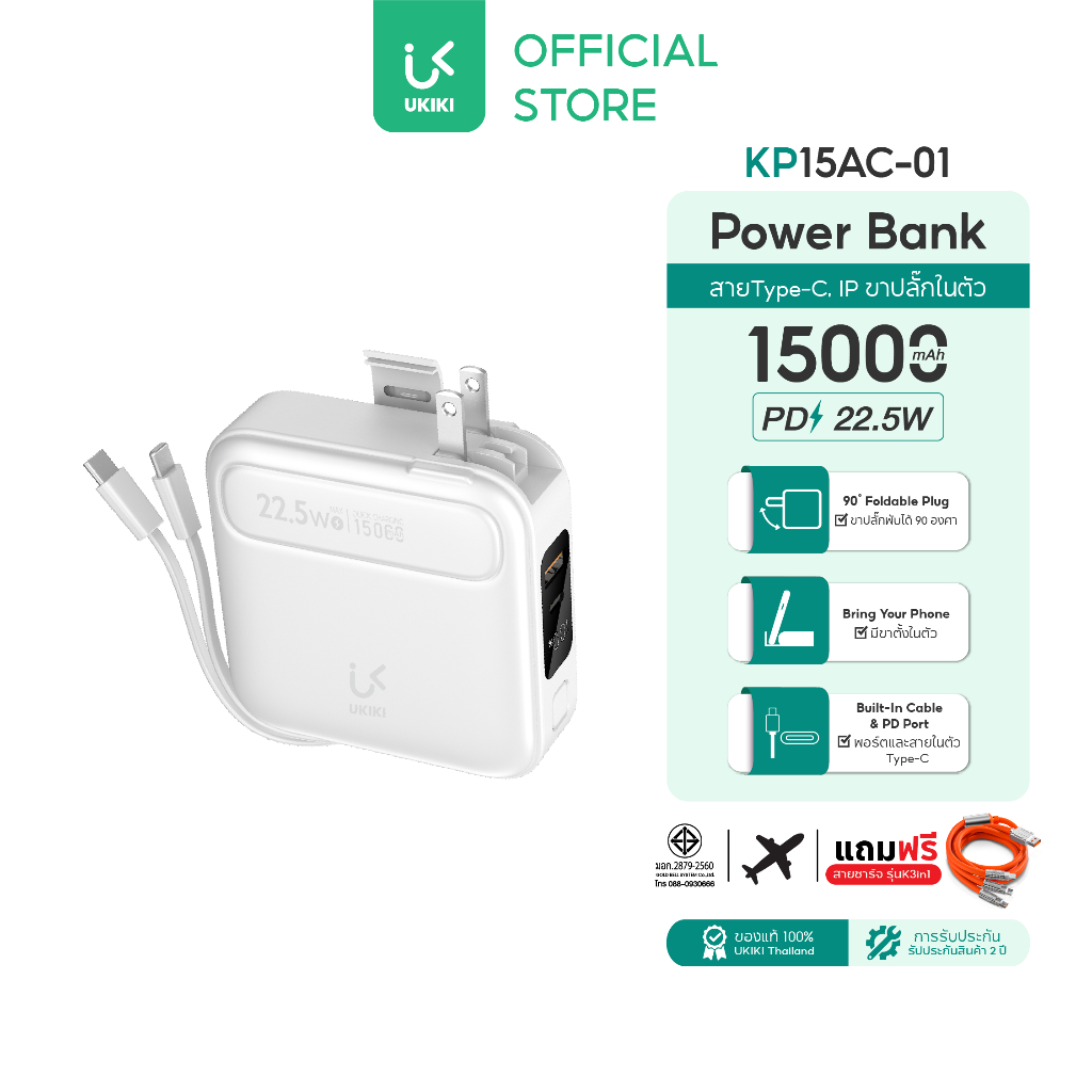 UKIKI Powerbank 15,000mAh พาวเวอร์แบงค์ ชาร์จเร็ว PD22.5W สายType-C, IP ขาปลั๊กในตัว รุ่น KP15AC-01
