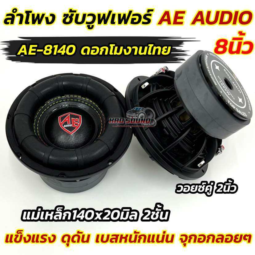 💥 มาใหม่ล่าสุด 💥 ลำโพง ซับวูฟเฟอร์ 8นิ้ว ลำโพงซับ AE AUDIO งานแบรนด์ AE-8140 แม่เหล็ก140x20มิล 2ชั้น โครงหล่อแข็งแรง