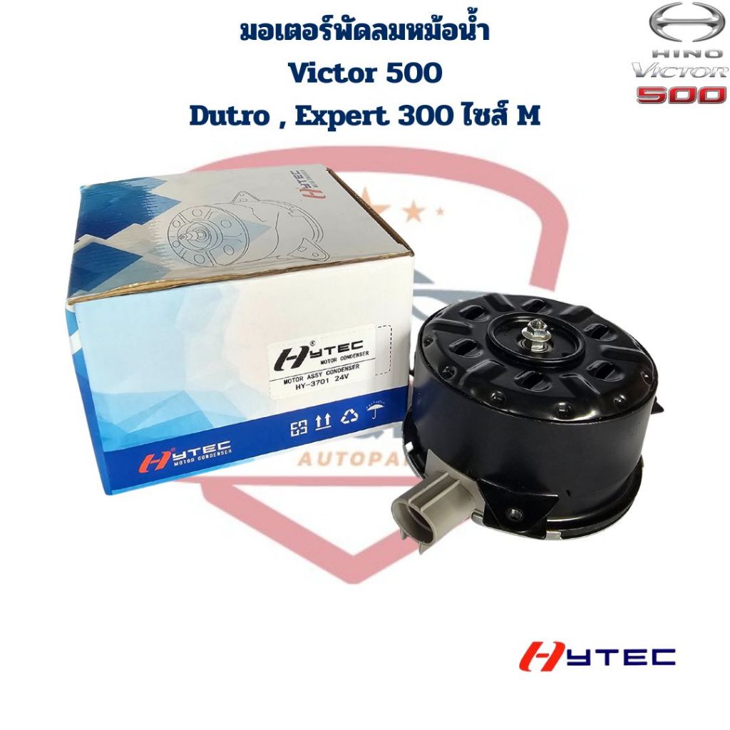 มอเตอร์พัดลมหม้อน้ำ Hino Victor 500 Expert 300 Dutro (Hytec) มอเตอร์พัดลม Victor 500 Dutro Hino 300