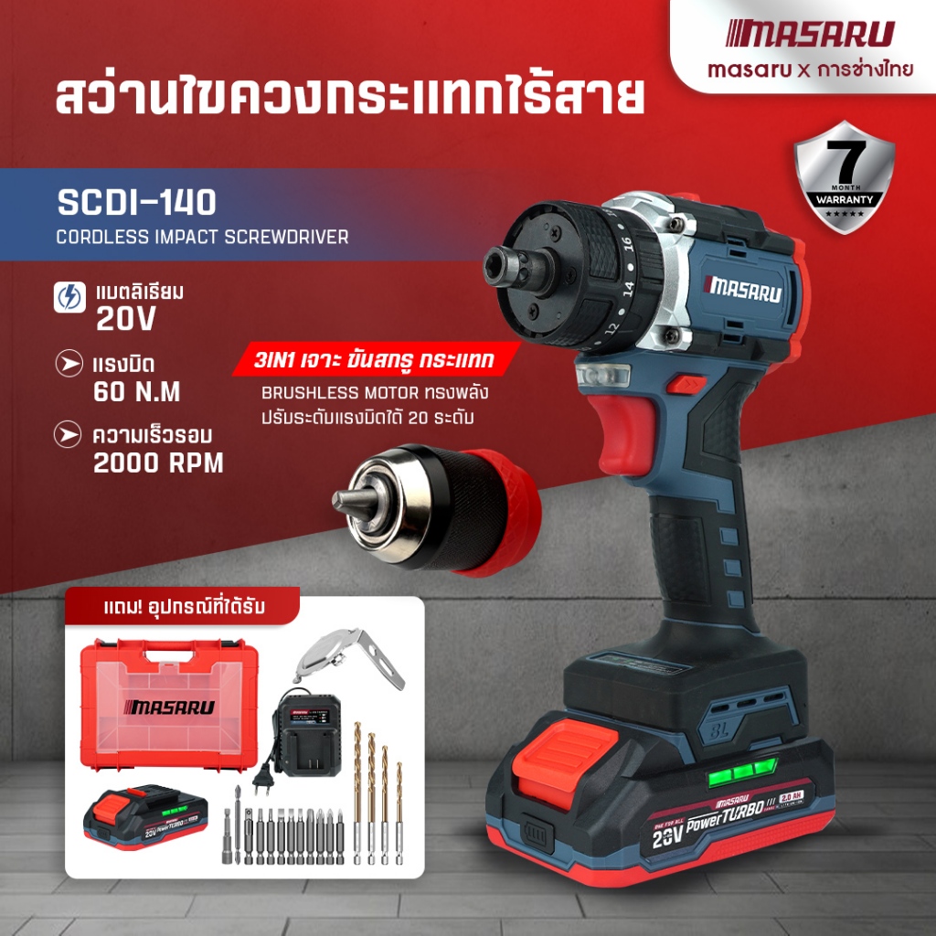 สว่านไขควงกระแทก 3 ระบบ MASARU รุ่น SCDI-140 มอเตอร์ รูปที่ 2