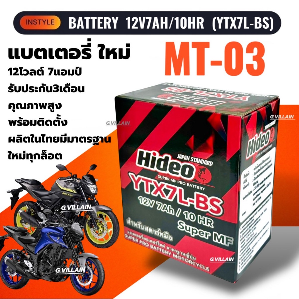 แบตเตอรี่ Battery MT-03 แบตใหม่ทุกล็อต YAMAHA MT03 เอ็มที03 HIDEO (YTX7L-BS) 12V7Ah ประกัน3เดือน