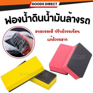 ฟองน้ำดินน้ำมัน ลบละอองสี ปรับผิวรถเนียน แก้ผิวรถสาก Magic C…