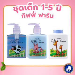 กิฟฟารีน กิฟฟี่ ฟาร์ม แชมพูเด็ก สูตรเย็น ครีมนวดผมเด็ก แป้งฝ…