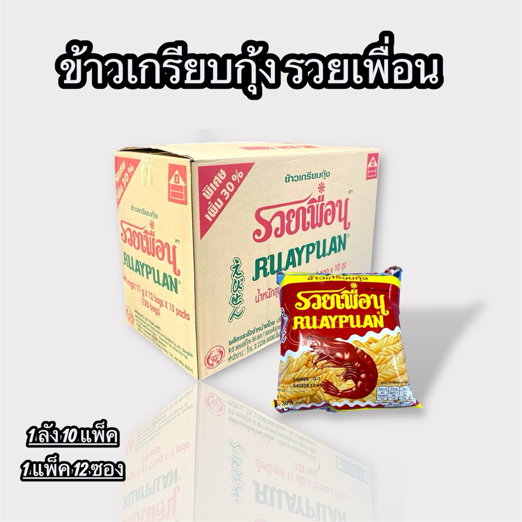 ขายส่ง [ ยกลัง ] ข้าวเกรียบกุ้ง รวยเพื่อน 1 ลัง 120 ซอง ขนาด 17 กรัม