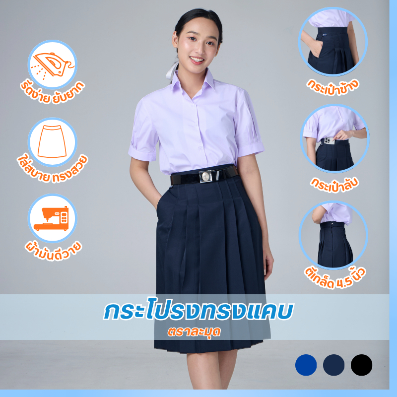 กระโปรงนักเรียน ทรงแคบ ตราละมุด ตีเกล็ด4.5 ผ้ามันดีวาย กระเป๋าลับ+ข้าง *มีบิลเบิก*