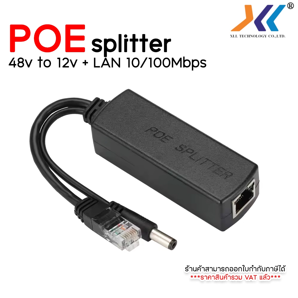 XLL POE Splitter 48V to 12V พร้อมพอร์ต LAN 10/100Mbps ตัวแยกไฟและสัญญาณเน็ต ใช้กับกล้องวงจรปิด