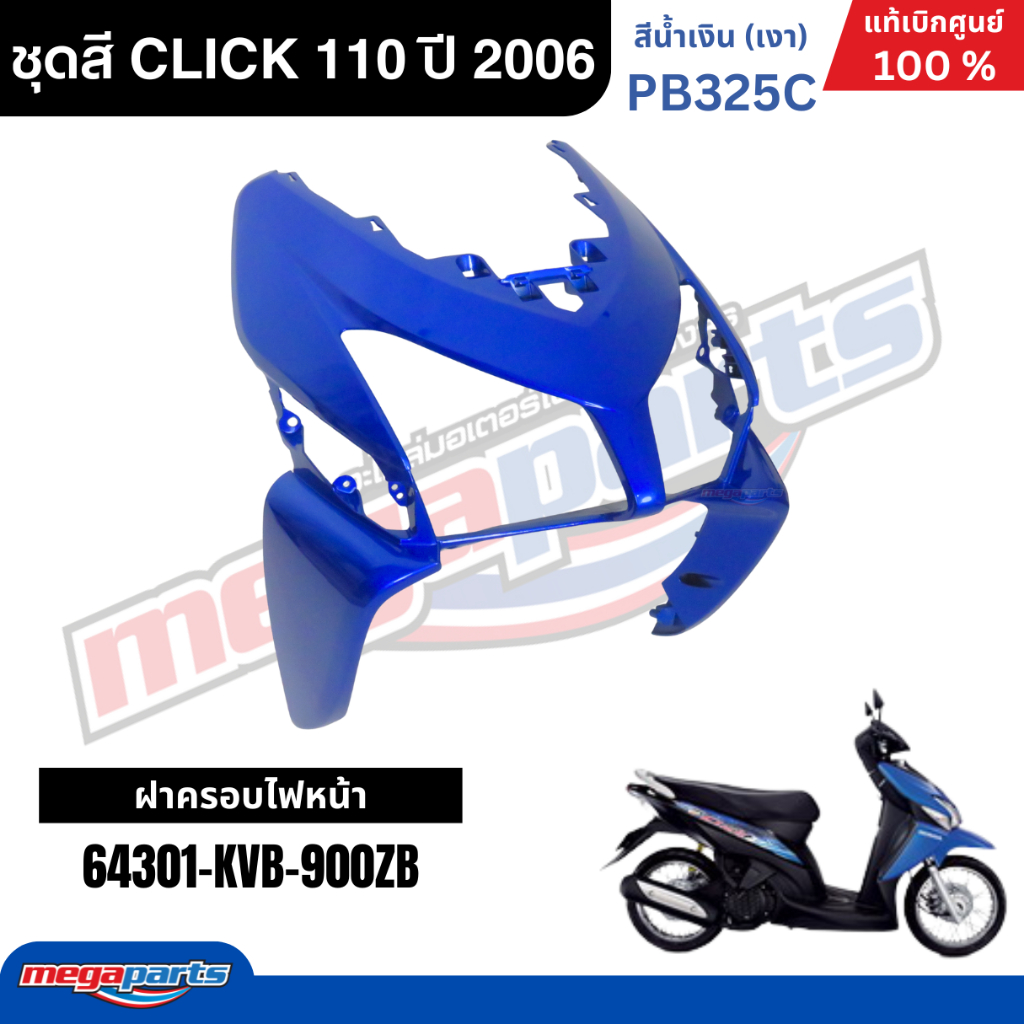 ชุดสีทั้งคัน HONDA CLICK 110 ปี 2006 สีน้ำเงิน รหัสสีPB325C คลิก แท้เบิกศูนย์ฮอนด้า(Megaparts Store) ราคา ถูกที่สุด ดีลบีเคเค แกลเลอรีภาพที่ 3