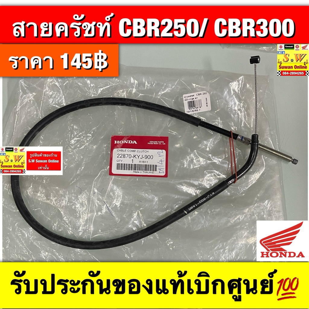 สายครัชท์ CBR250/ CBR300   (ใส่ได้กับทุกรุ่นที่ได้พิมพ์แจ้งไว้) รับประกันของแท้เบิกศูนย์💯