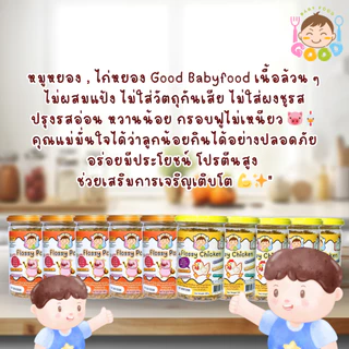 Good Baby Food หมูหยอง+ไก่หยอง กรอบ เนื้อฟู ไม่เหนียว เหมาะสำหรับเด็กๆ