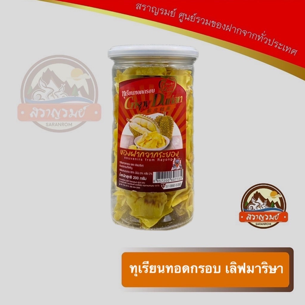 ทุเรียนทอดกรอบ ของฝากจากระยอง ตราเลิฟมาริษา