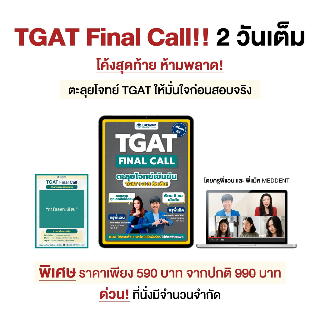 ตะลุยโจทย์เข้มข้น TGAT FINAL CALL โค้งสุดท้ายกับครูพี่แอนและพี่แม็ค MEDDENT 2 วัน ผ่าน Video Confere