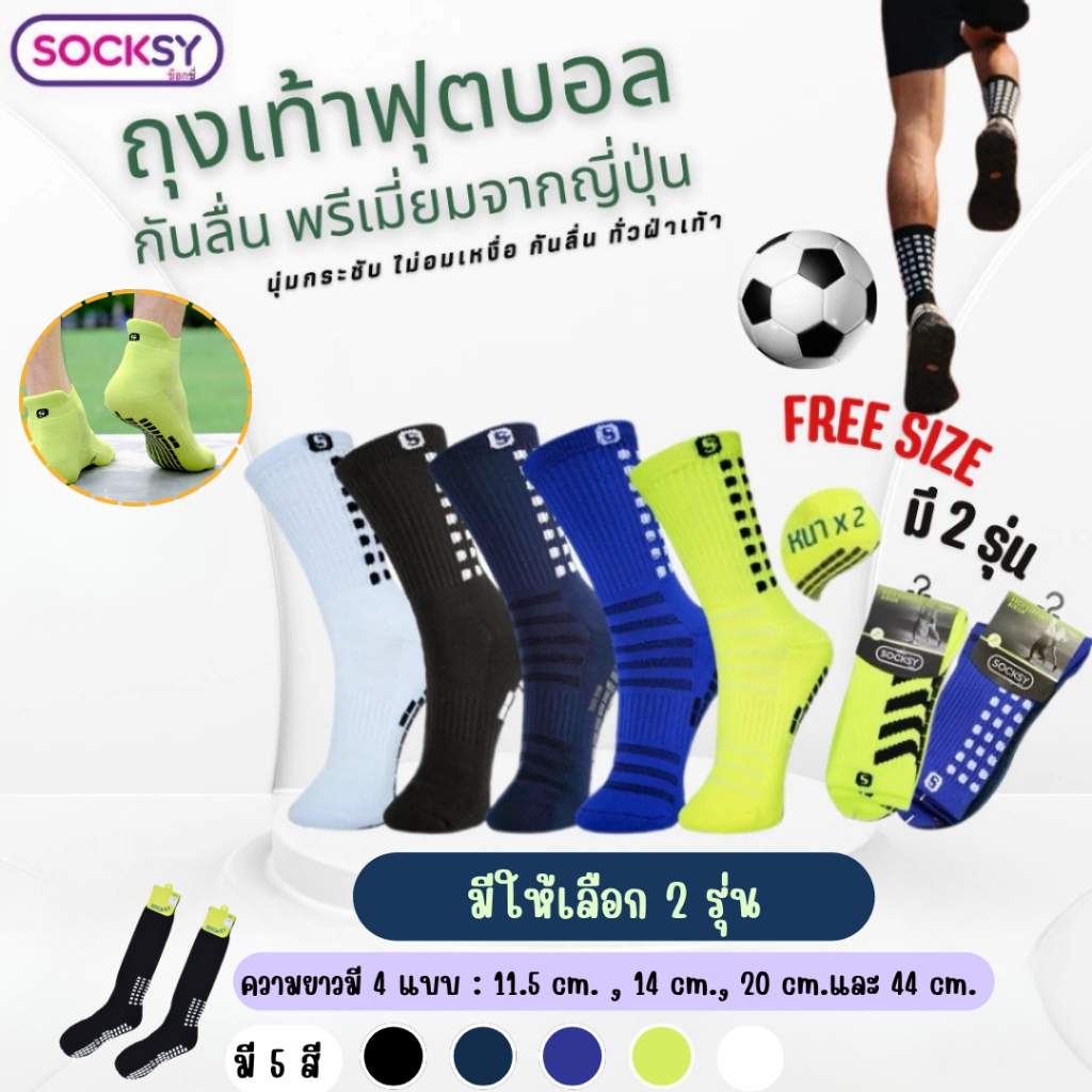 Socksy ถุงเท้าฟุตบอลกันลื่น ผ้าหนานุ่ม ใส่เล่นกีฬา ออกกำลังกาย ข้อสั้น/ข้อกลาง/ข้อยาว Package 1 คู่
