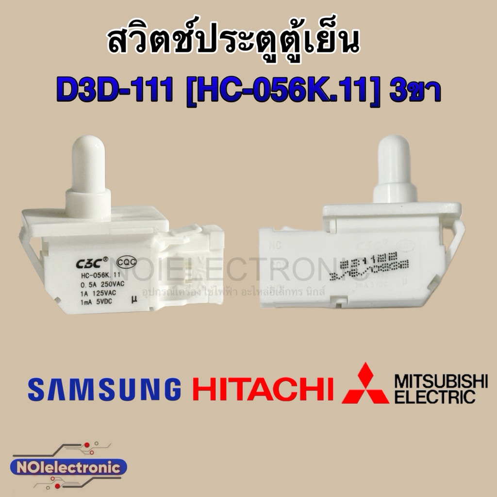 สวิตช์ประตูตู้เย็น SAMSUNG  MITSUBISHI HITACHIรุ่น R-v400pz-1 D3D-111 3ขา สามารถแทนรุ่น D3D-121 รุ่น2ขาได้#อะไหล่ตู้เย็น