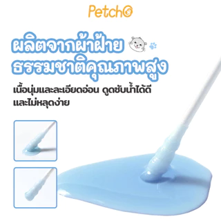 Petcho คอตตอนบัด สำลีก้านสัตว์เลี้ยง อเนกประสงค์สำลีก้าน ผ้าฝ้ายธรรมชาติ100% ใช้ทำความสะอาด Cotton Swab