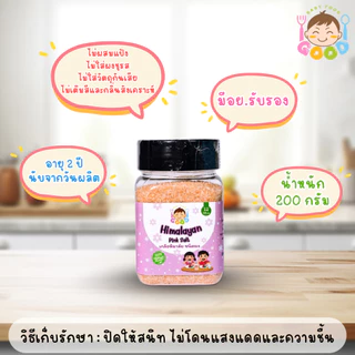 Good Baby Food เกลือหิมาลัย น้ำหนัก 200 กรัม ผลิตภัณฑ์จากธรรมชาติ 100%