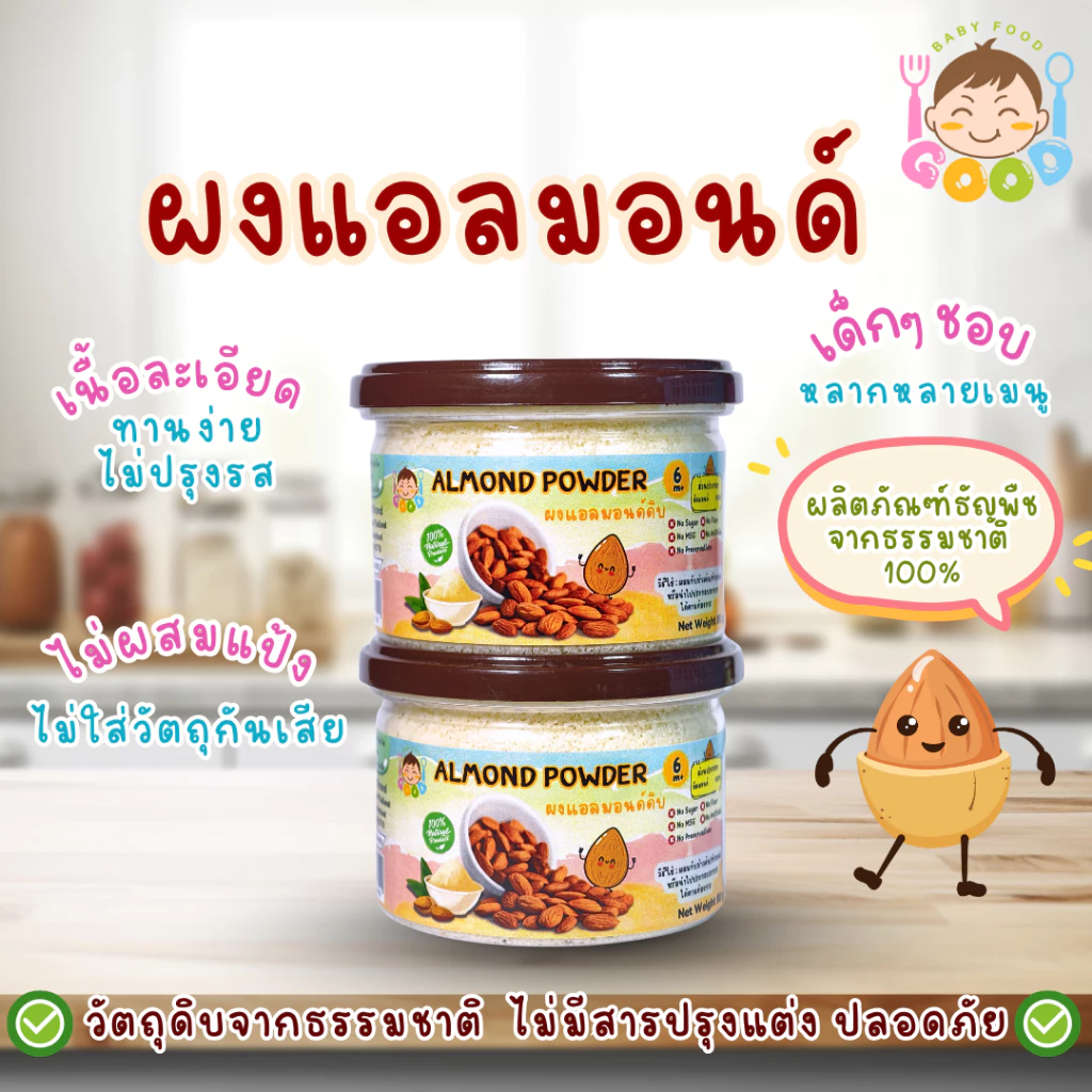 Good Babyfood ผงแอลมอนด์ ผลิตภัณฑ์จากธรรมชาติ