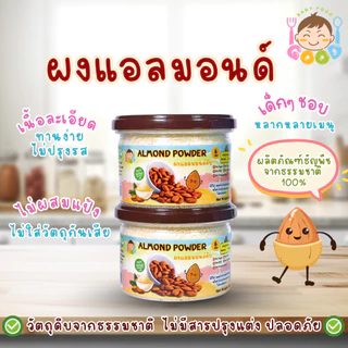 Good Babyfood ผงแอลมอนด์ ผลิตภัณฑ์จากธรรมชาติ