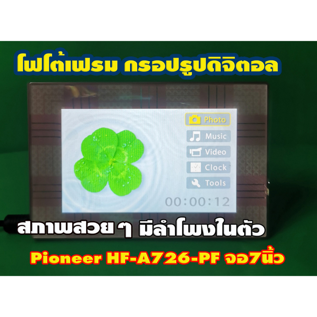 กรอปรูปดิจิตอล โฟโต้เฟรม Pioneer HF-A726-PF จอ7นิ้ว มีลำโพงในตัว