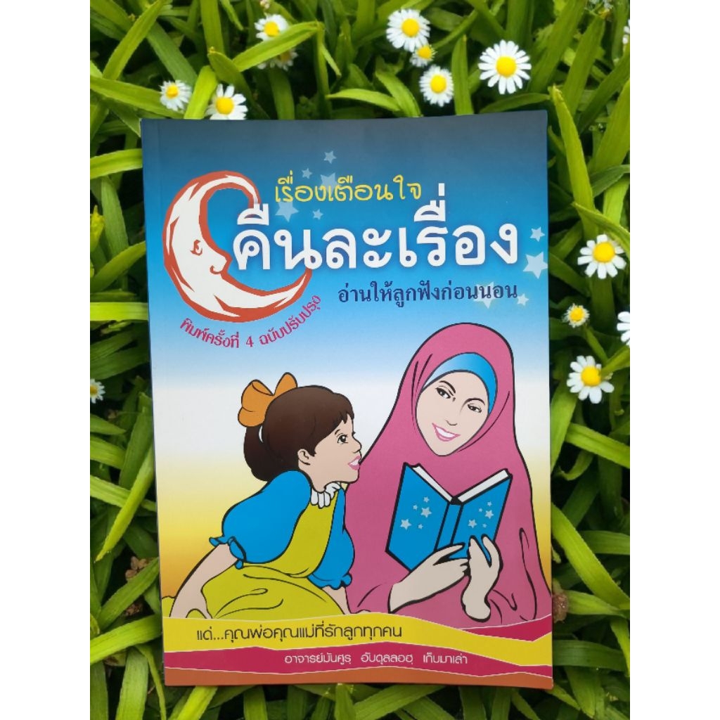 เรื่องเตือนใจ" คืนละเรื่อง " อ่านให้ลูกฟังก่อนนอน