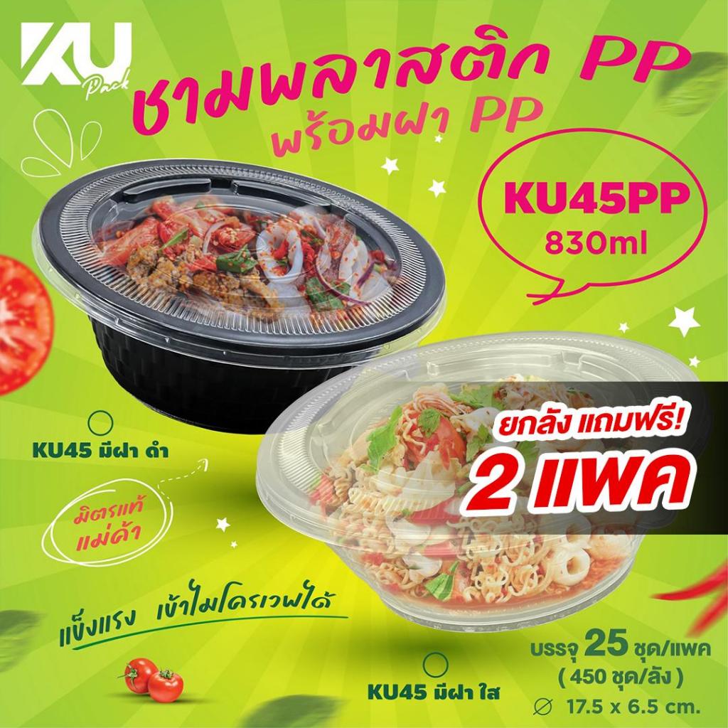 (แถม 2 แพค) KU Pack ชามพลาสติก PP พร้อมฝา PP รุ่น KU45PP ขนาด 830 ml. (1 ลัง 450 ชุด)
