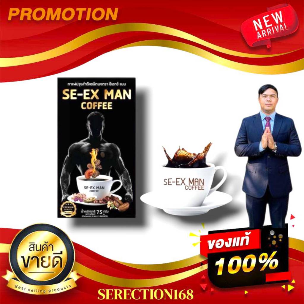 ซีเอกซ์ แมน คอฟฟี่ SE-EX MAN Coffee กาแฟสำหรับสุภาพบุรุษ กาแฟสมุนไพรเพื่อสุขภาพ  BY SERECTION168