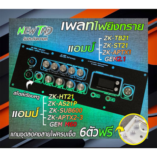 เพลทปรีไมค์ZK-AMP ใส่แอมยอดฮิตหลายรุ่น(แผ่นเปล่าไม่มีอุปกรณ์…