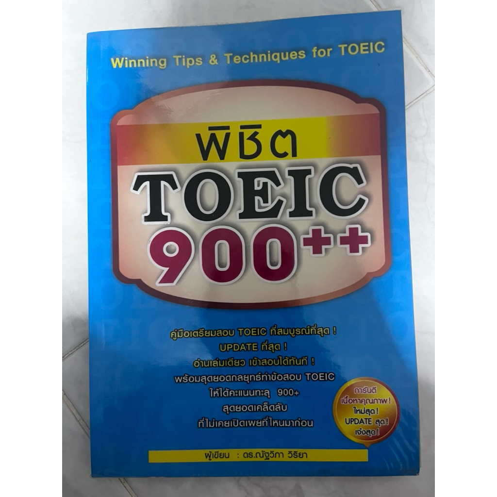 [หนังสือมือสอง] คู่มือเตรียมสอบ TOEIC