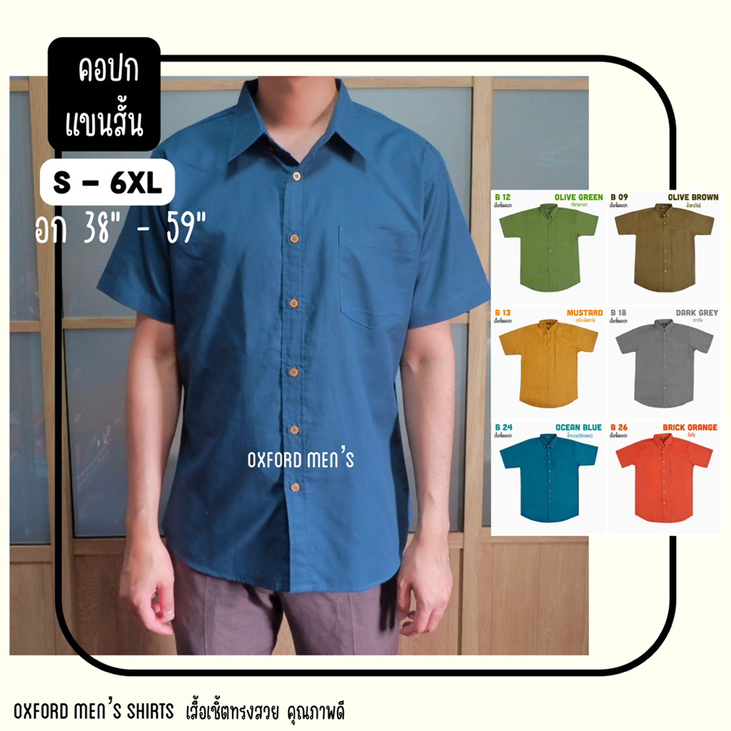 เสื้อเชิ้ต คอปก แขนสั้น (สีเข้ม) by Oxford Men’s ไซส์ S M L XL / มีถึงไซส์ใหญ่ 2XL 3XL 4XL 5XL 6XL