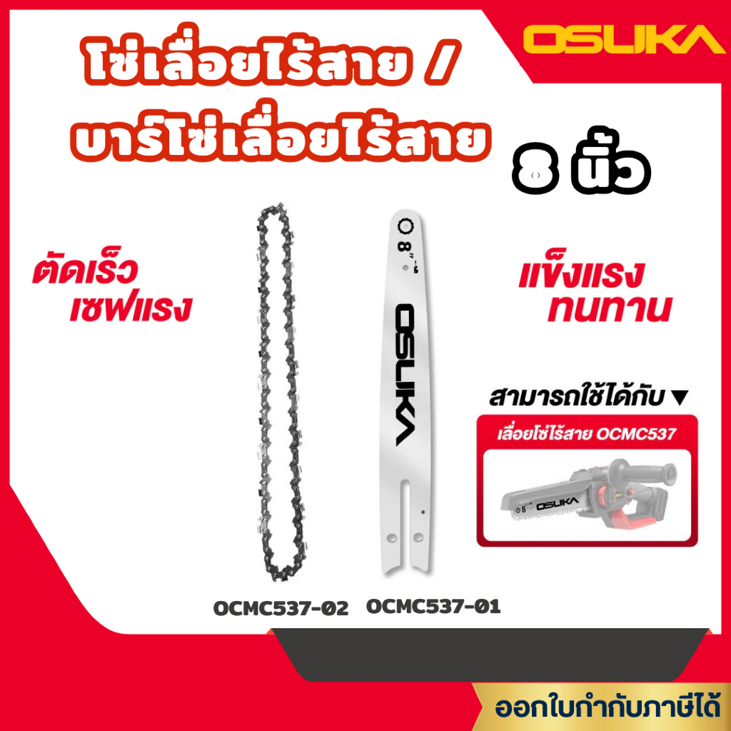 ส่งไว🔥 [OSUKA] บาร์โซ่เลื่อยไร้สาย 8 นิ้ว รุ่น OCMC537-01 / โซ่เลื่อยไร้สาย 8 นิ้ว รุ่น OCMC537-02