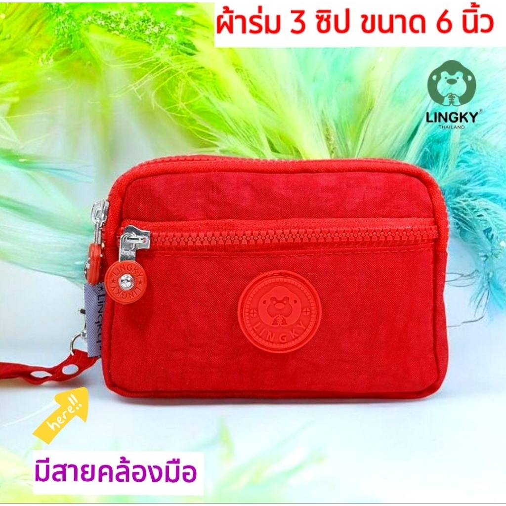 💕กระเป๋าสตางค์ใบกลาง ขนาด 6 นิ้ว💕แบรนด์แท้ (LINGKY LK-2003)กระเป๋าเหรียญ 3 ซิป ใส่บัตร ธนบัตร ผ้าร่มกันน้ำ มีสายคล้องมือ