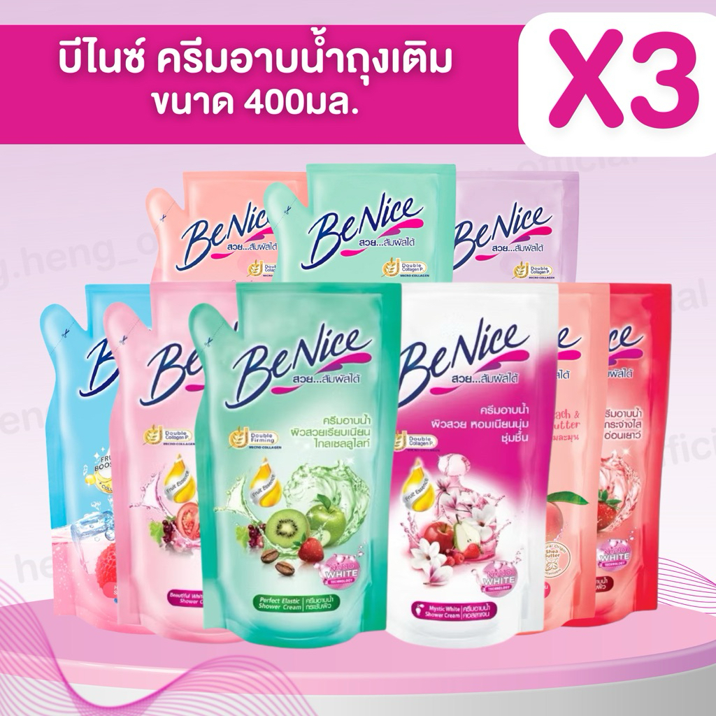 (แพ็ค 3 ถุง)❤️ Benice บีไนซ์ถุงเติม ครีมอาบน้ำ  ขนาด400 มล. ถุงเติม รีฟิล