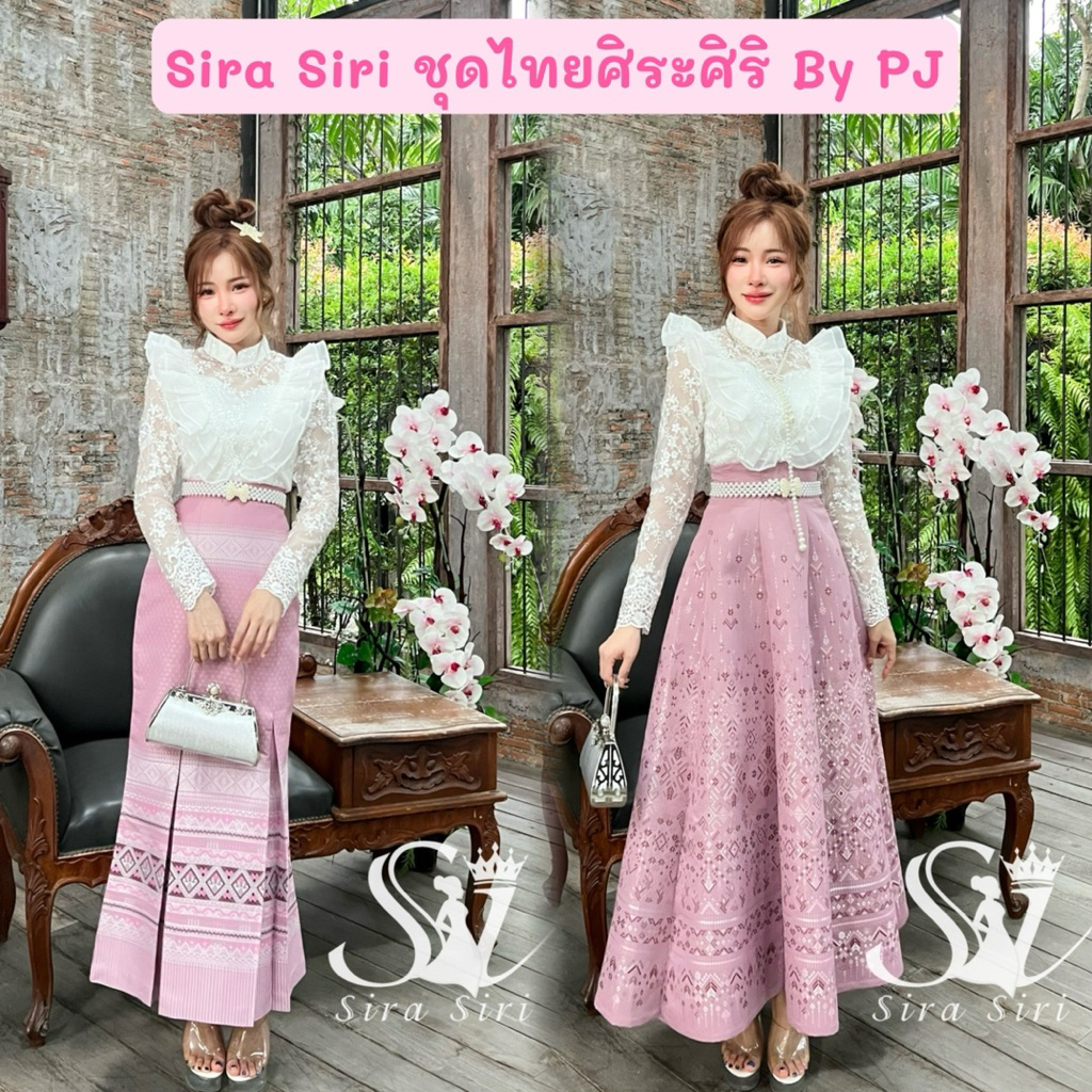 Sira Siri ชุดไทย ชุดเจ้าสาว ชุดลูกไม้ เสื้อลูกไม้ปักลายดอกยกนูน แต่งระบายวีเชฟ ผ้าถุงสำเร็จรูปทอลายตัดเย็บละเอียดทั้งชุด