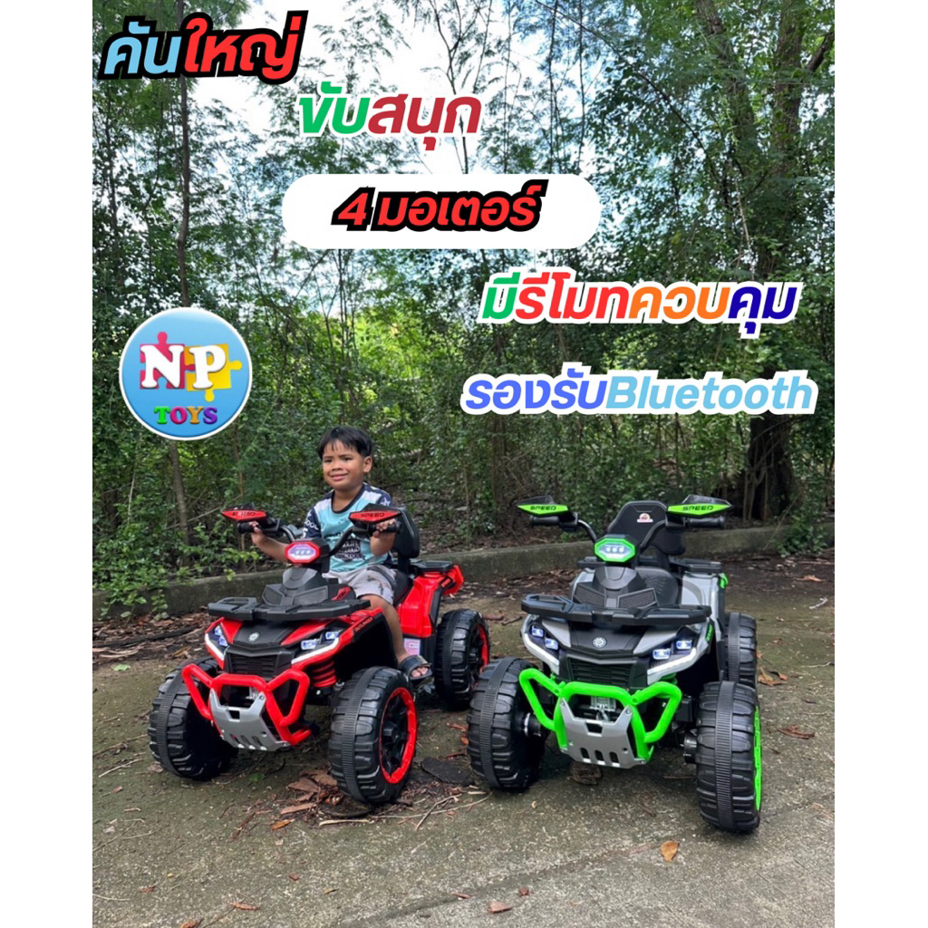 💥NPTOYS 💥 รถแบตเตอรี่เด็ก รถATVเด็ก 4 มอเตอร์ รถเด็กนั่งทรงATV คันใหญ่ สวยมาก No.2070