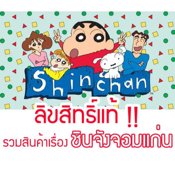 [ส่วนใหญ่ลิขสิทธิ์แท้‼️] รวมสินค้า เรื่อง ชินจังจอมแก่น Crayon Shinchan
