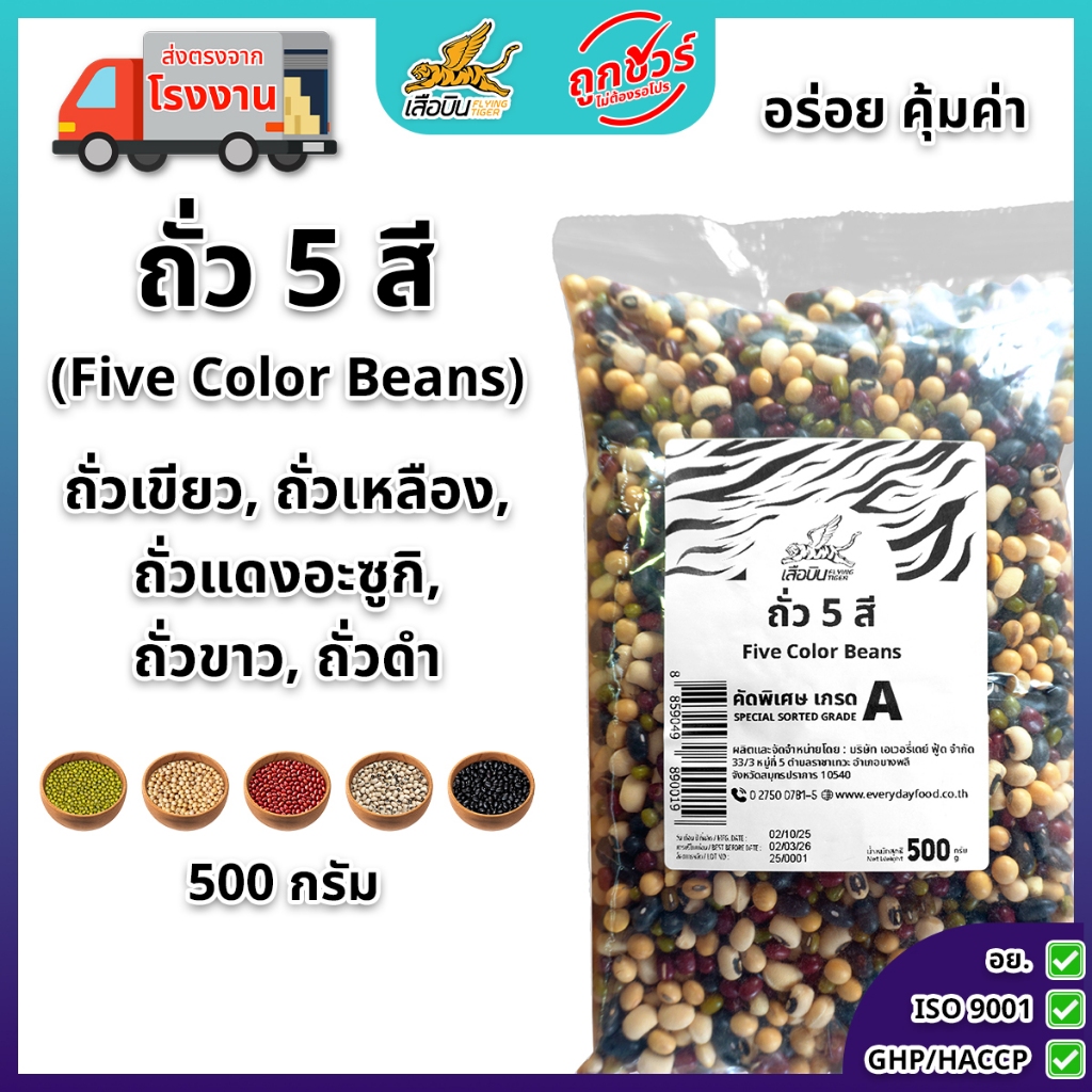 ถั่ว 5 สี 500 กรัม ดิบ ตราเสือบิน ประกอบด้วย: ถั่วอะซูกิ, ถั่วเหลือง, ถั่วเขียว, ถั่วตาแดง, ถั่วดำ