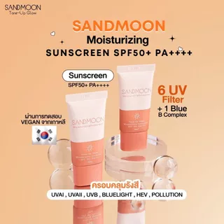 SANDMOON Tone-UpGlow Moisturizing Sunscreen SPF 50+ PA++++ (กันแดดหน้าหลอดส้ม)