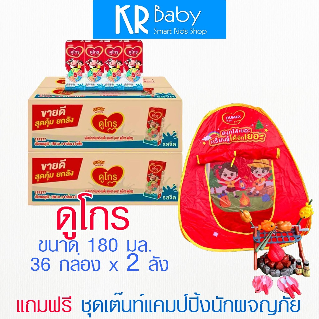 (มีของแถม)นมกล่อง ยกลัง x 2 ลัง นมยูเอชที ดูเม็กซ์ ดูโกร UHT Dumex Dugro รสจืด 180 มล. (72 กล่อง)