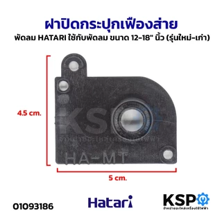 ฝาปิดกระปุกเฟืองส่าย พัดลม HATARI ฮาตาริ ใช้กับพัดลม ขนาด 12-18" นิ้ว (รุ่นใหม่-เก่า) อะไหล่พัดลม