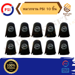 แพ็ค 10ใบ PSI หมวกครอบ LNB สำหรับ จานตะแกรง ขนาด150-185CM. รุ่น 5G ของแท้100%