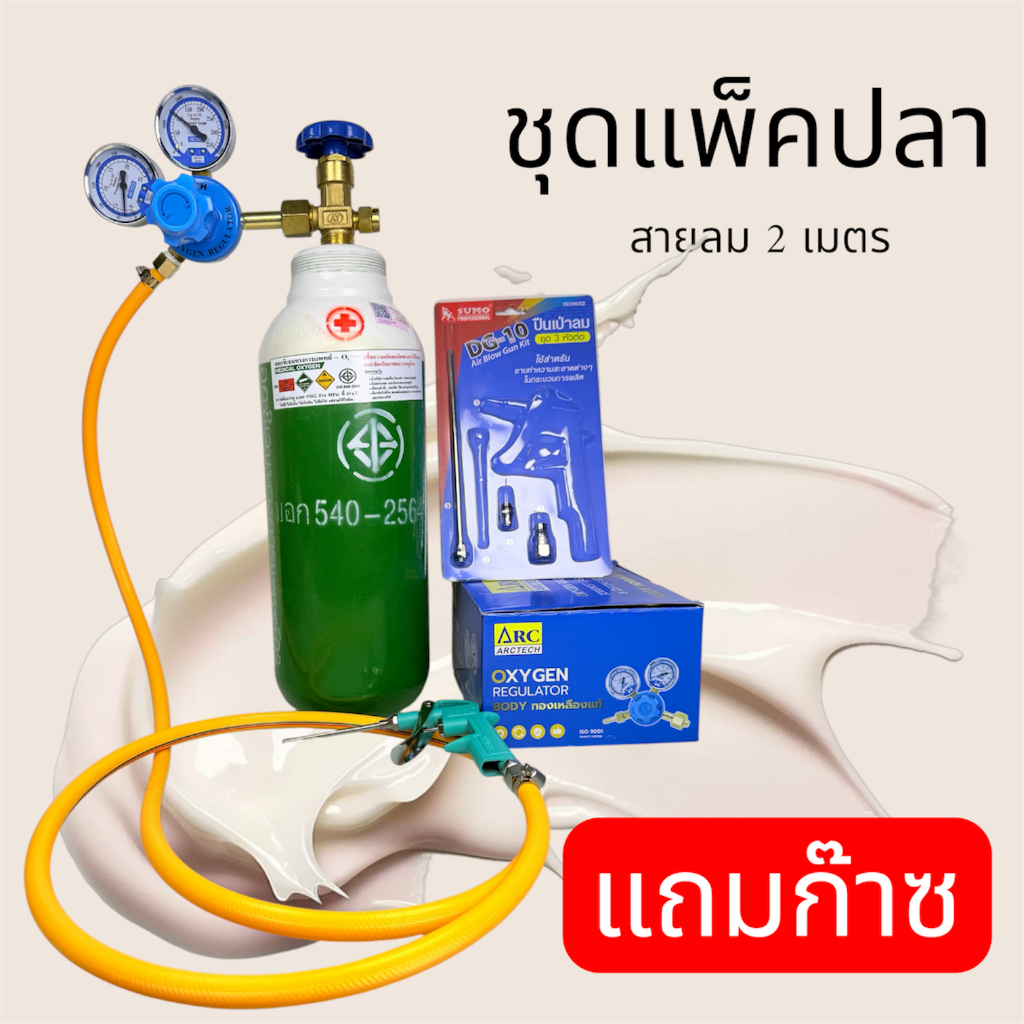 ชุดแพ็คปลา ชุดเคลื่อนย้ายสัตว์น้ำ ขนาด 0.5 คิว พร้อมใช้ (ไม่มีคอปเปอร์)